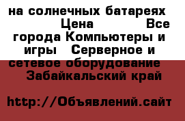 PowerBank на солнечных батареях 20000 mAh › Цена ­ 1 990 - Все города Компьютеры и игры » Серверное и сетевое оборудование   . Забайкальский край